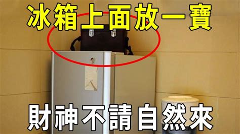 冰箱上面可以放東西嗎風水|【風水特輯】招財不漏財！冰箱這樣擺放最到位－幸福。